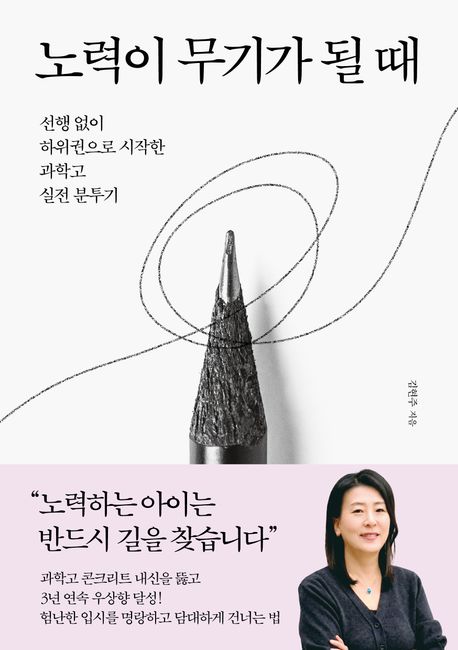 노력이 무기가 될 때