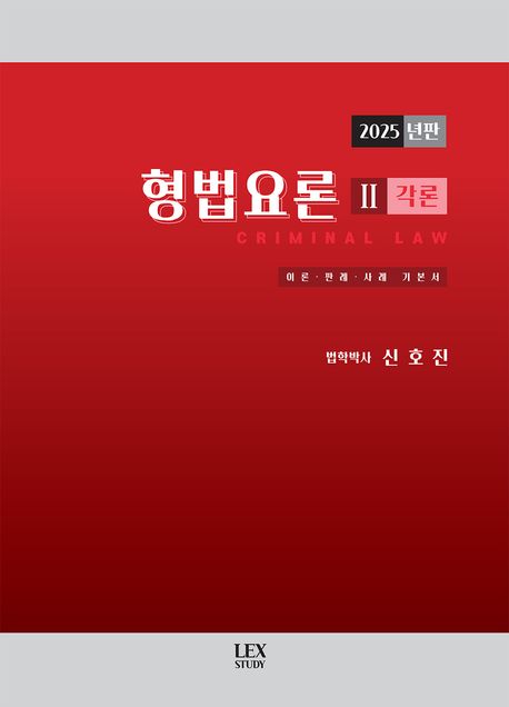 『형법요론 2: 각론(2025)』, 취업/수험서 분야 70위 책 추천!