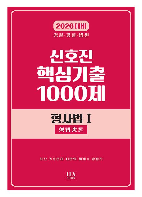 『2026 신호진 핵심기출 1000제 형사법 1: 형법총론』, 취업/수험서 분야 76위 – 이 책 추천!