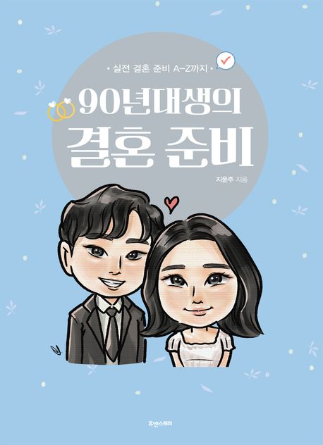90년대생의 결혼 준비책 추천