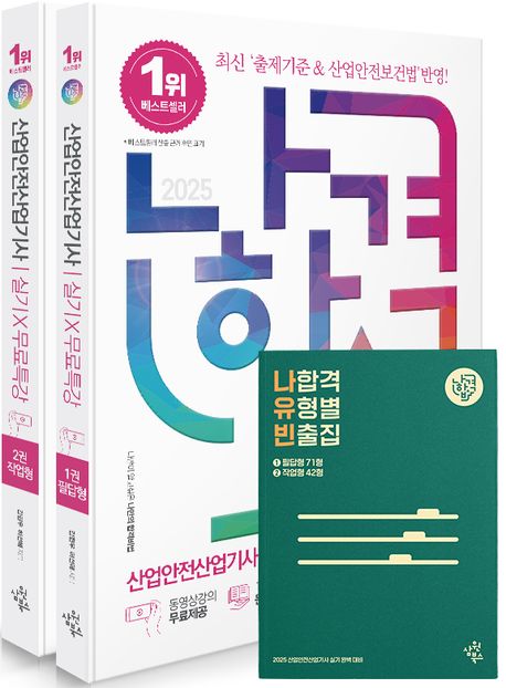 『2025 나합격 산업안전산업기사 실기+무료특강 세트』, 기술/공학 분야 32위 – 책 추천