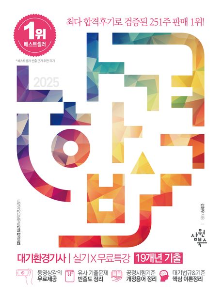 『2025 나합격 대기환경기사 실기+무료특강(19년 기출)』, 기술/공학 분야 62위, 책 추천