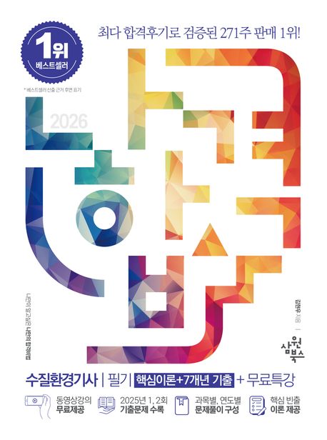 『2026 나합격 수질환경기사 필기』, 기술/공학 분야 20위 책 추천