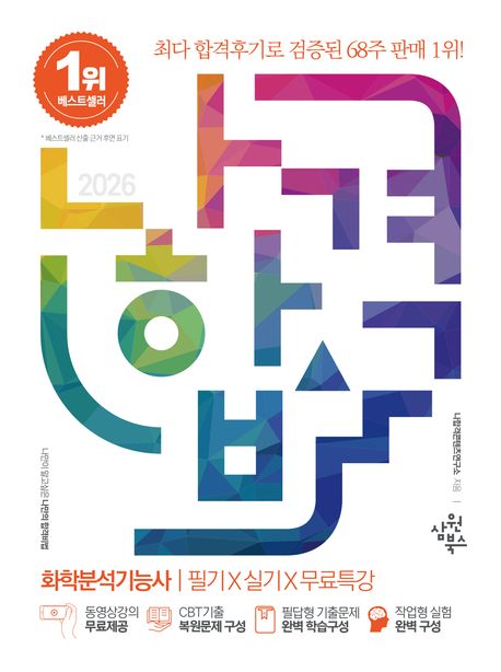 『2026 나합격 화학분석기능사 필기+실기+무료특강』, 기술/공학 분야 18위의 책 추천!
