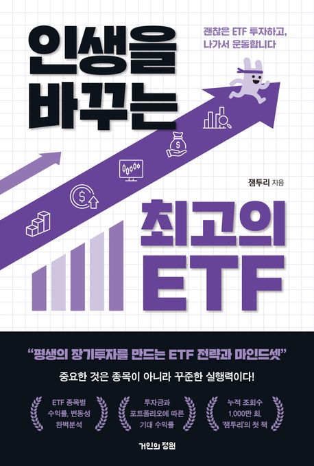 『인생을 바꾸는 최고의 ETF』, 경제/경영 분야 10위 책 추천!