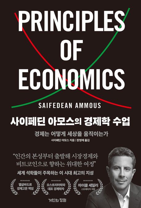 『사이페딘 아모스의 경제학 수업』, 경제/경영 분야 15위의 책 추천