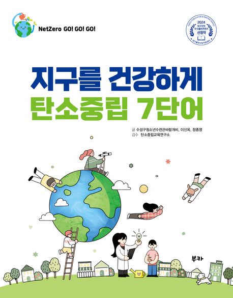 지구를 건강하게 탄소중립 7단어