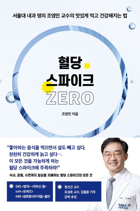 혈당 스파이크 제로 도서표지