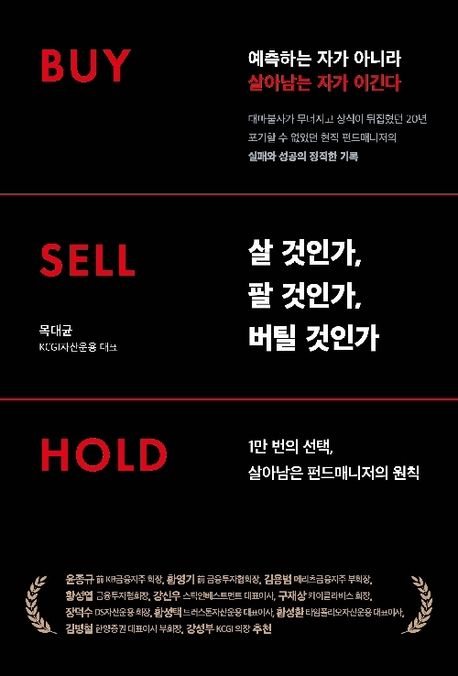 살것인가,팔것인가,버틸것인가