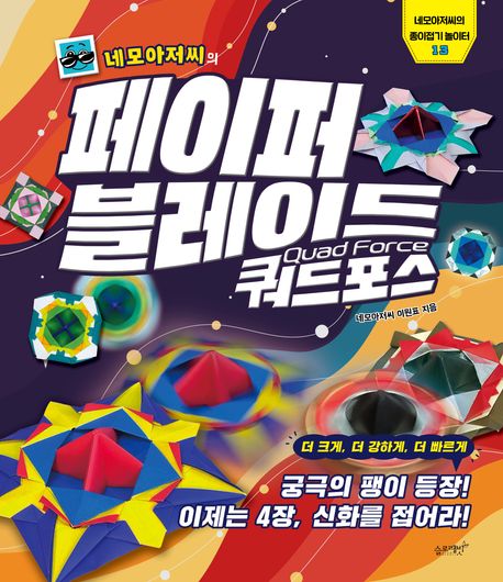 네모아저씨의 페이퍼 블레이드 쿼드포스