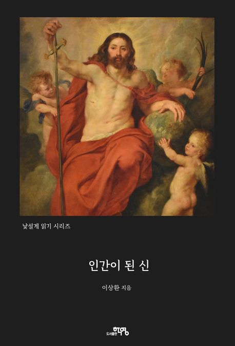『인간이 된 신』, 종교 분야 67위! 책 추천