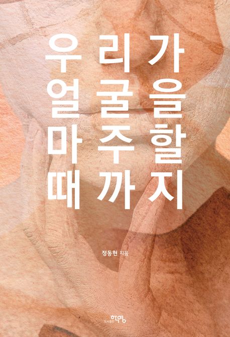 우리가얼굴을마주할때까지