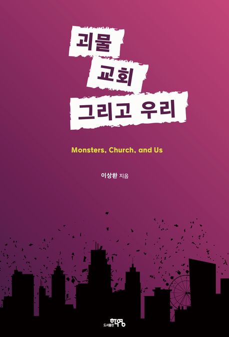 괴물교회그리고우리