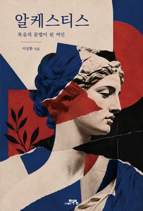 알케스티스(복음의문법이된여인)