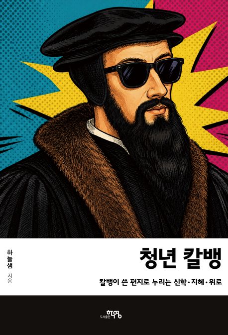 청년칼뱅