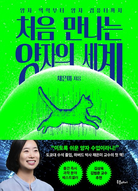 처음 만나는 양자의 세계