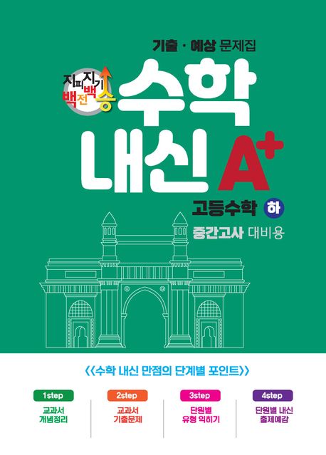 지피지기 백전백승 수학 내신A+ 기출예상문제집 고등 수학(하) 중간고사 대비용(2024) 표지