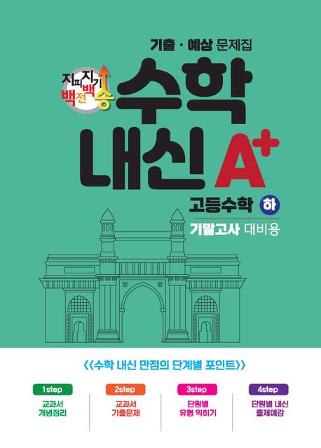 지피지기 백전백승 수학 내신A+ 기출예상문제집 고등 수학(하) 기말고사 대비용(2024) 표지