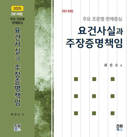 『요건사실과 주장증명책임』, 정치/사회 분야 72위 – 책 추천