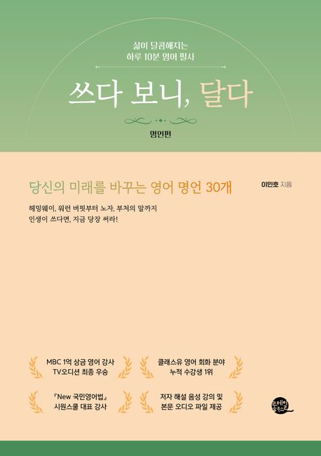 쓰다 보니, 달다: 명언편 | 이민호 - 교보문고