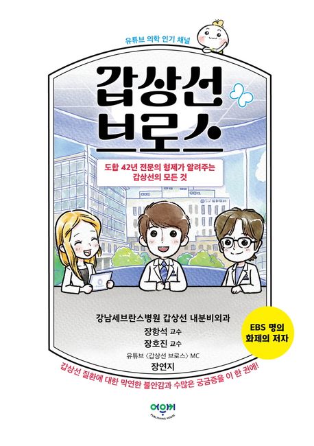 『갑상선 브로스』, 건강 분야 79위 책 추천! 갑상선 질환 해결의 길잡이