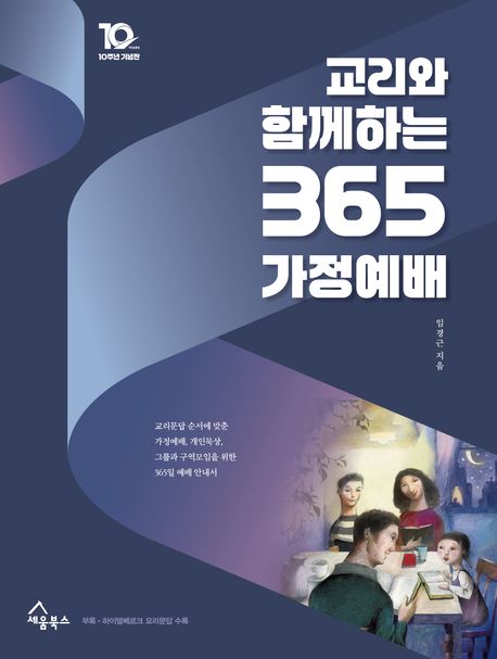 교리와함께하는365가정예배