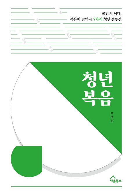 『청년 복음』, 종교 분야 29위의 책 추천! 우리 삶을 변화시키는 복음의 힘