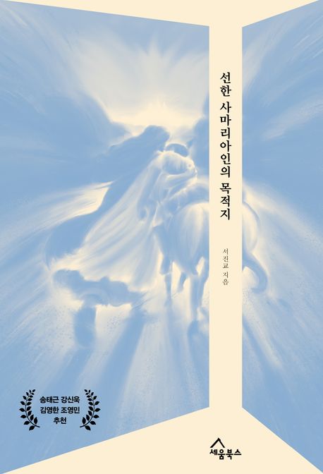 선한사마리아인의목적지