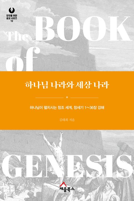 하나님나라와세상나라(하나님이펼치는창조세계창세기1-36장강해)