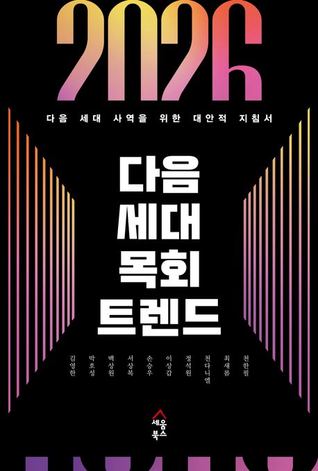 2026다음세대목회트렌드