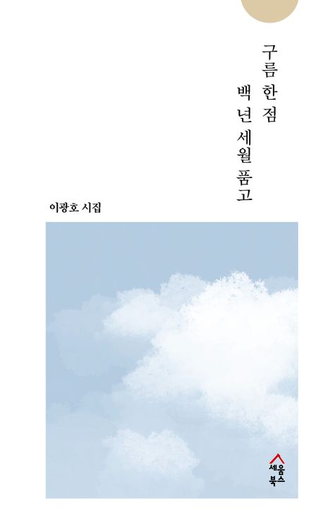 구름한점백년세월품고