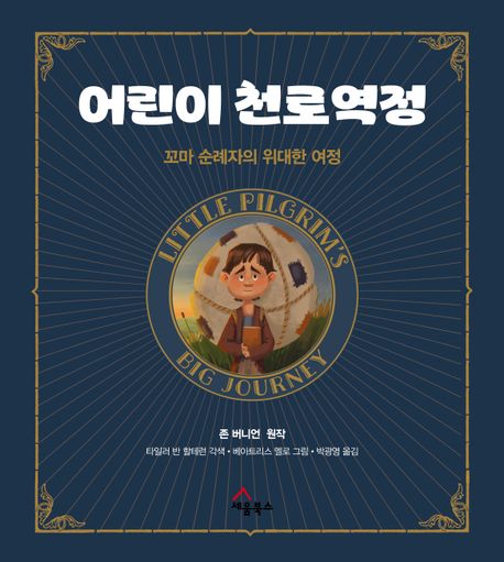 어린이천로역정(꼬마순례자의위대한여정)