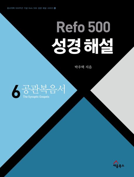 Refo500성경해설(공관복음서)