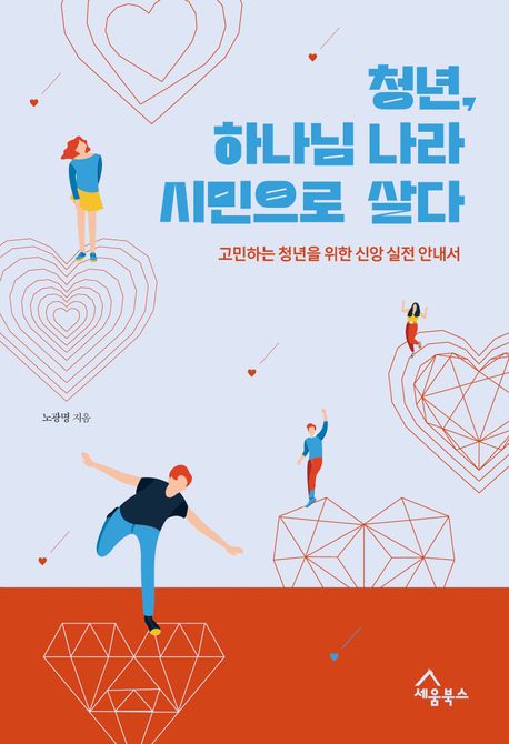 청년하나님나라시민으로살다