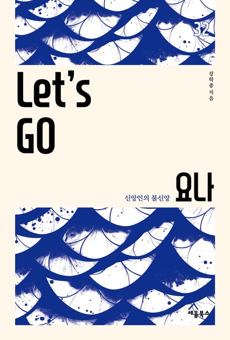LET'S GO 요나(신앙인의불신앙)