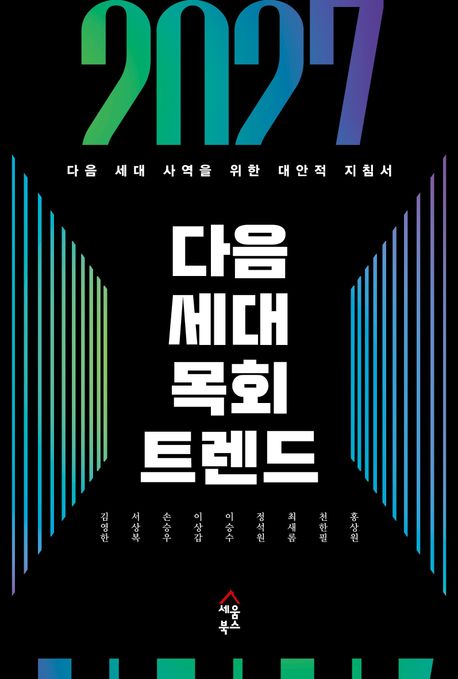 2027다음세대목회트렌드