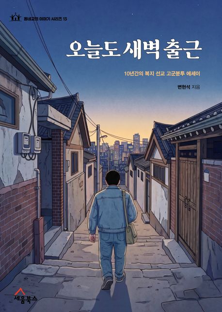 오늘도새벽출근(10년간의복지선교고군분투에세이)