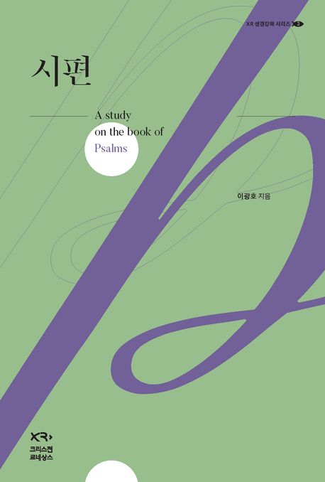 시편(XR성경강해시리즈3)
