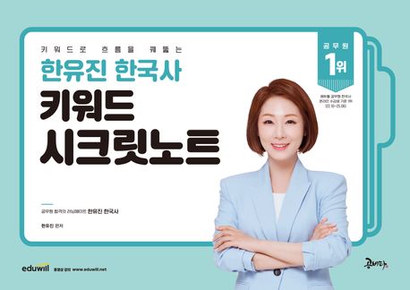 2026 한유진 한국사 키워드 시크릿노트