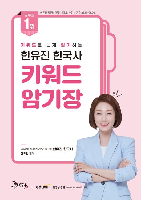 키워드로 쉽게 암기하는 한유진 한국사 키워드 암기장