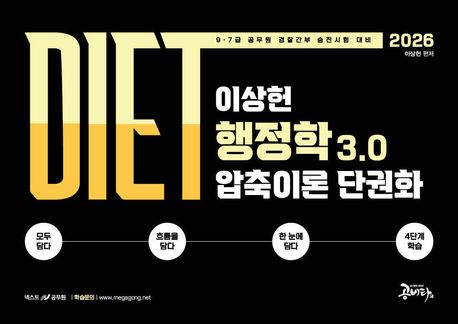 2026 DIET 이상헌 행정학 3.0 압축이론 단권화