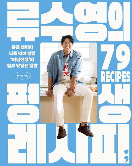 류수영의 평생 레시피