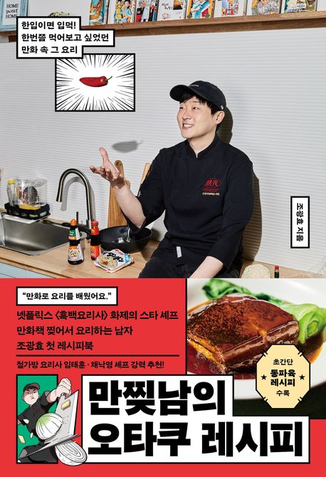 『만찢남의 오타쿠 레시피』, 요리 분야 72위 책 추천! 요리의 경계를 허물다!
