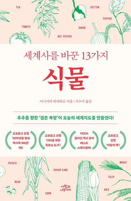 『세계사를 바꾼 13가지 식물』, 역사/문화 분야 8위 – 책 추천