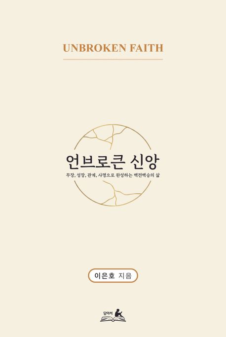 언브로큰신앙