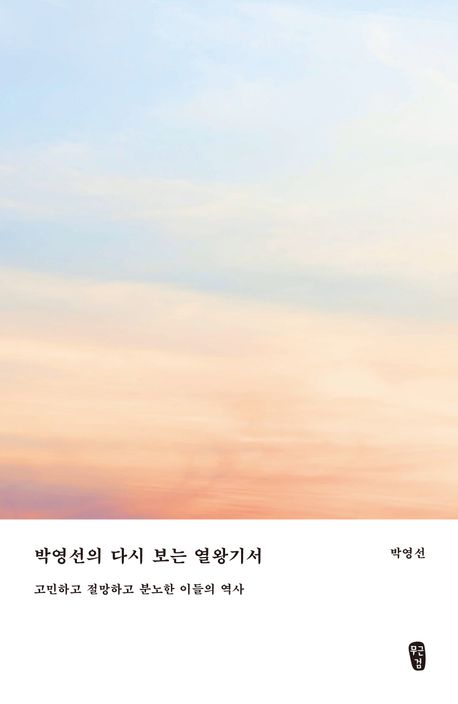 박영선의다시보는열왕기서