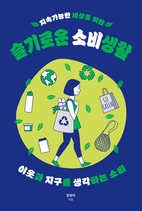 (지속가능한 세상을 위한)슬기로운 소비생활