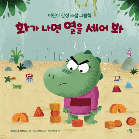 화가 나면 열을 세어 봐