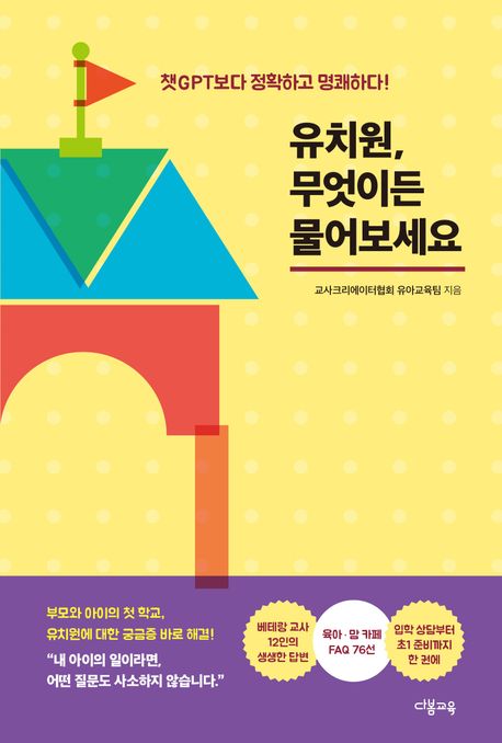 유치원, 무엇이든 물어보세요