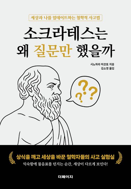 『소크라테스는 왜 질문만 했을까』, 자기계발 분야 3위, 책 추천